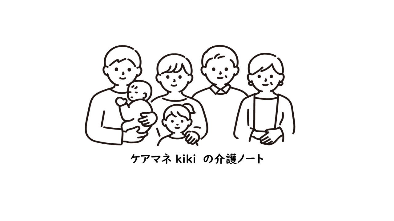 ケアマネ kiki の介護ノート