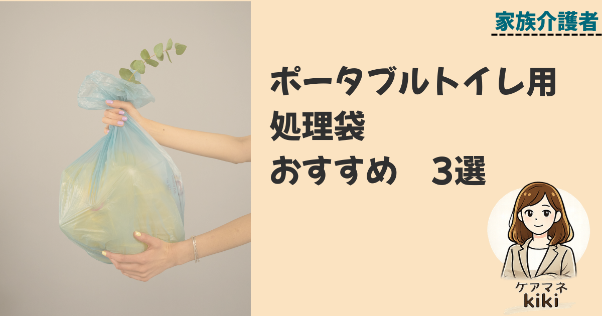ポータブルトイレ 掃除の仕方 ポータブルトイレ処理袋おすすめ3選 掃除 
